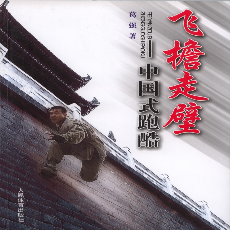 飞檐走壁-中国武跑酷 体育/运动 葛强著 人民体育出版社 9787500947837