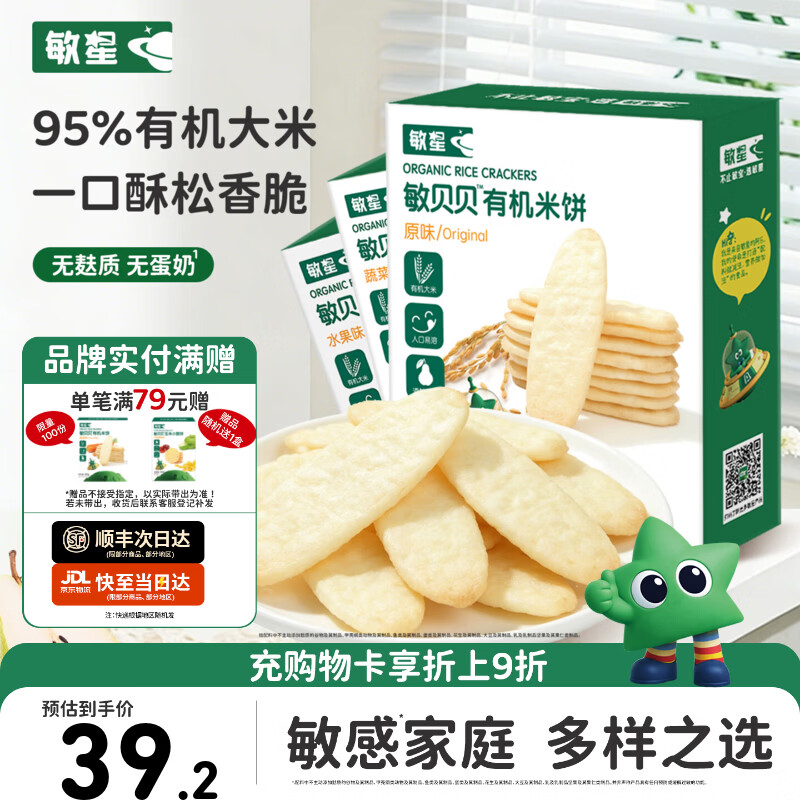 敏星有机大米饼干无小麦无麸质无蛋奶儿童零食送敏宝宝婴幼儿童辅食谱 【*超值3盒】有机原味水果蔬菜米饼各1盒