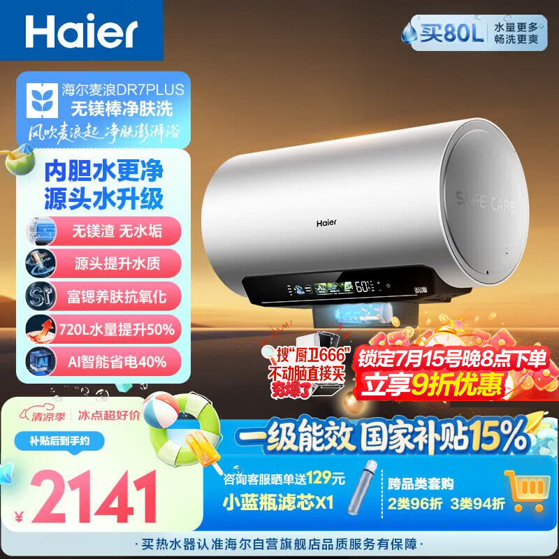 海尔麦浪无镁棒DR7PLUS电热水器60升 国家补贴小蓝瓶富锶净肤洗3300W变频节能速热大水量家用上门安装