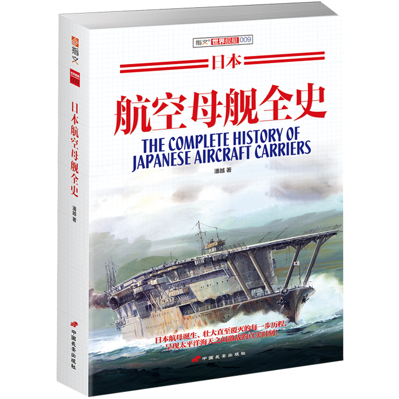 【正版现货】《日本航空母舰全史》指文图书 舰艇系列 二次X大战 海战 军事文化 装备 军事历史
