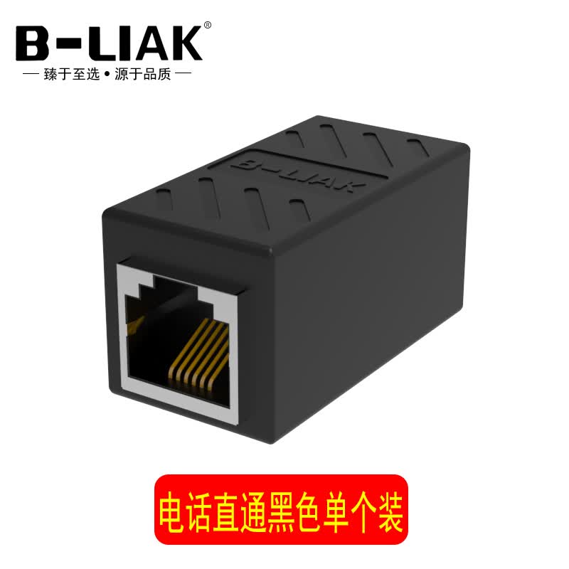 b-liak 电话线对接头 rj11连接头直通头 电话三通 电话水晶头连接器
