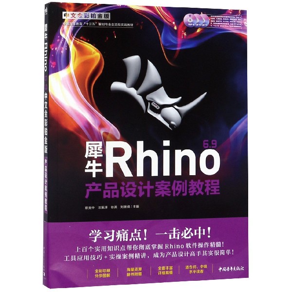 犀牛Rhino6.9产品设计案例教程(附光盘中文全彩铂金版中国高等教育十三五规划专业全流