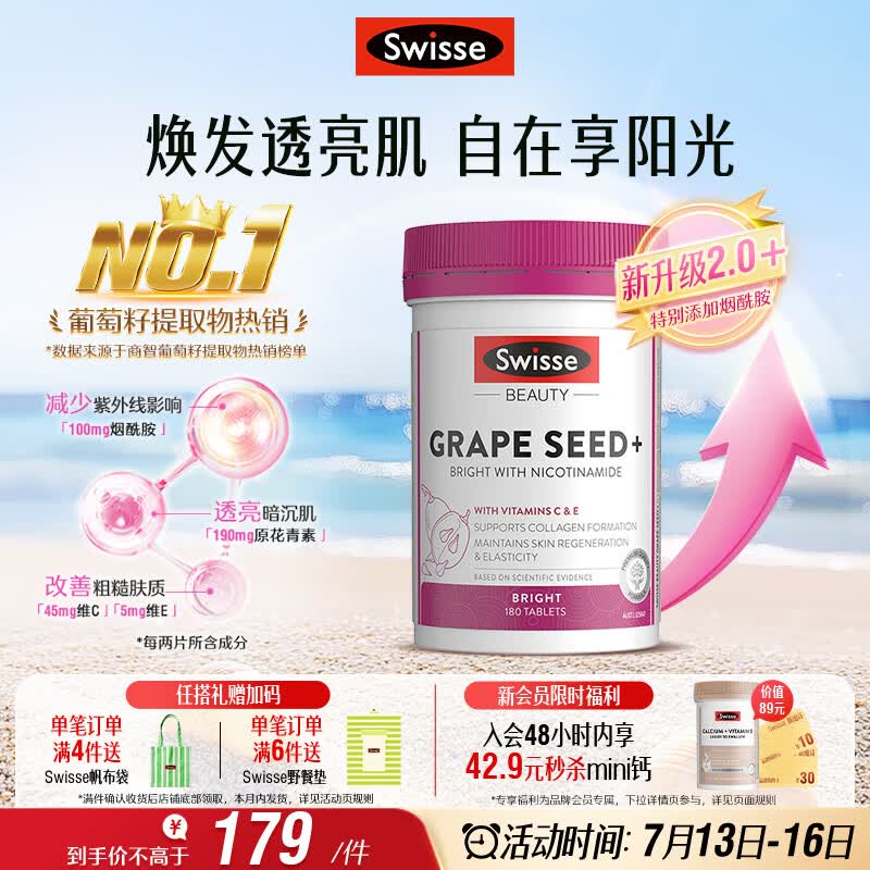 Swisse斯维诗葡萄籽烟酰胺片 热巴同款原花青素维C维E亮肤 180片/瓶