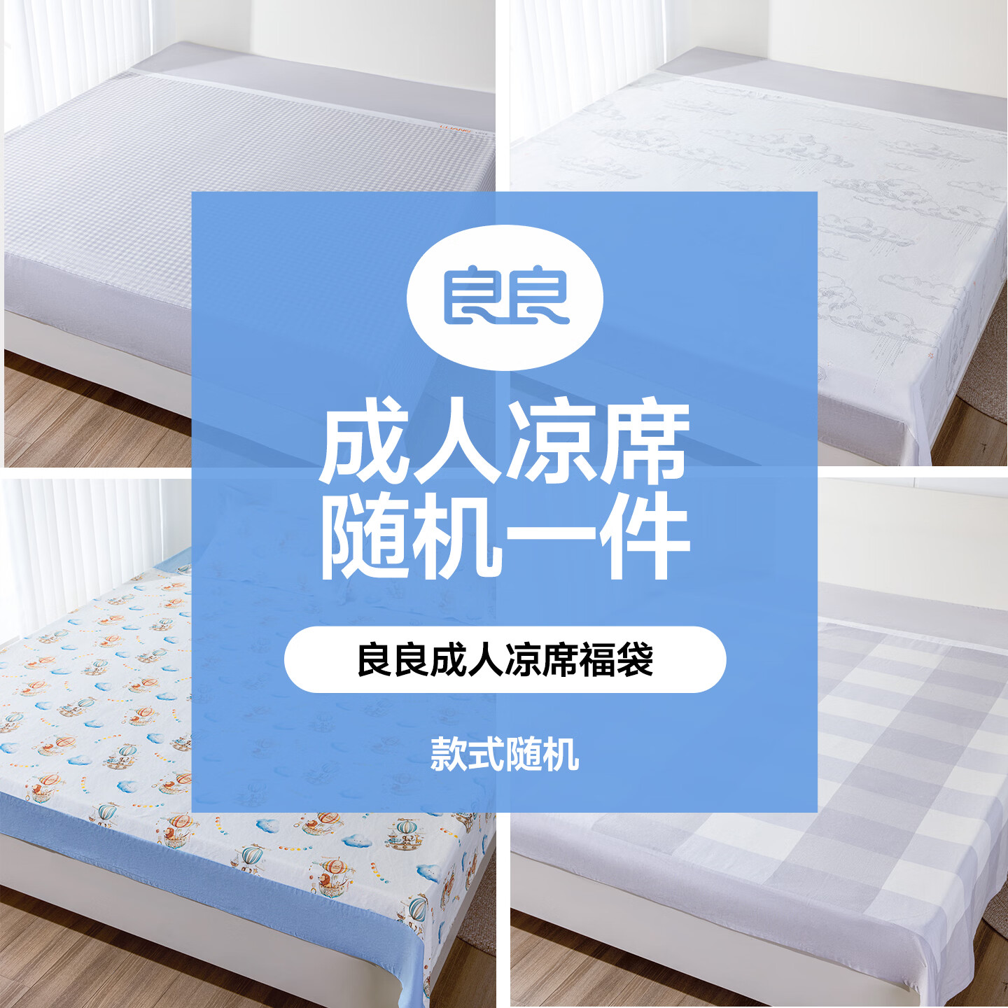 良良(liangliang)【1.8米苎麻凉席福袋清仓】成人苎麻凉席清仓福利品颜色款式随机 天丝苎麻成人凉席-自然凉感(花色颜色随机) 使用1.8米床(230*205cm)