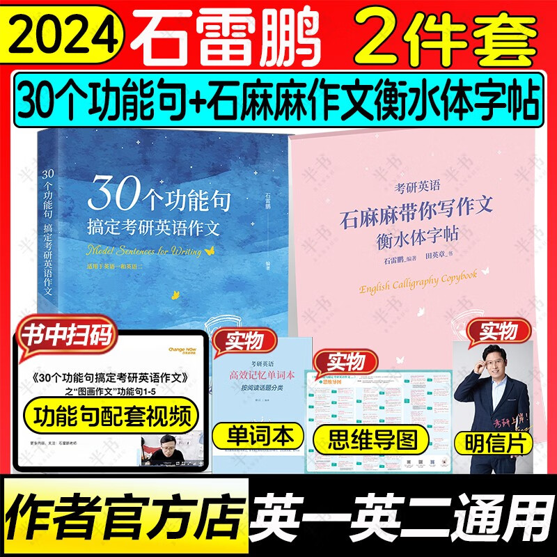 2024石雷鹏作文30个功能句搞定考研英