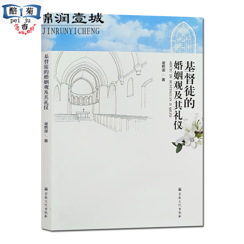 基督徒的观及其 谢炳国著 基督教的意义教堂注意事项前准备上讲道安排祷文和 32开平装199页