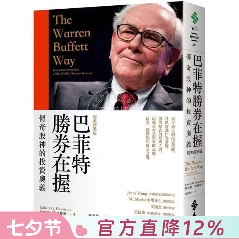 现货 港台原版 巴菲特胜券在握 传奇股神的投资奥义（经典新装版）羅伯特 海格斯壯 远流