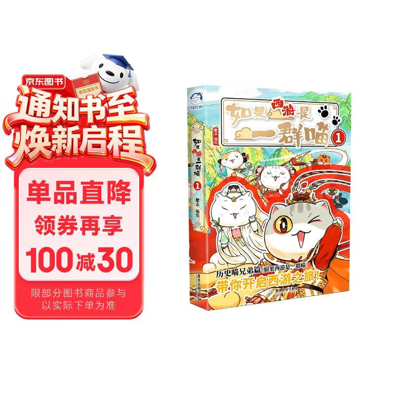 如果西游是一群喵1 【赠拟人拉页】 西游喵  西游记 肥志 如果西游记是一群喵 即将出版 历史科普漫画 肥志新作历史科普百科漫画书 假如历史是一群喵 小学生儿童漫画趣味中国史绘本动漫