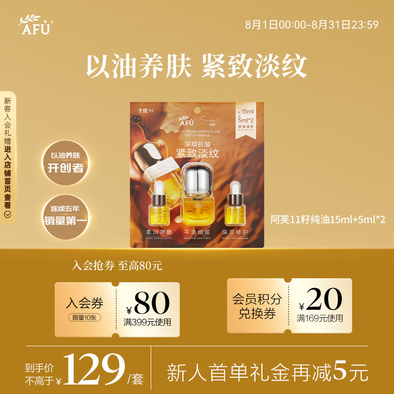 阿芙（AFU）十一籽精华油2.0 25ml抗衰老抗皱紧致护肤提亮
