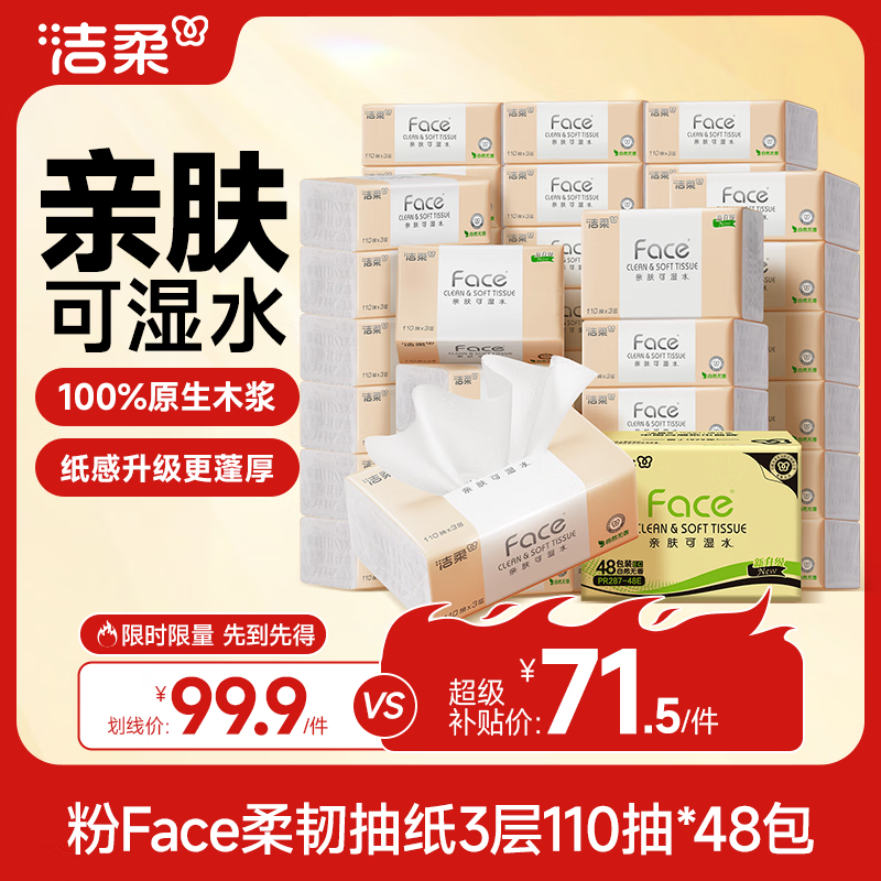 洁柔抽纸 粉Face3层110抽*48包