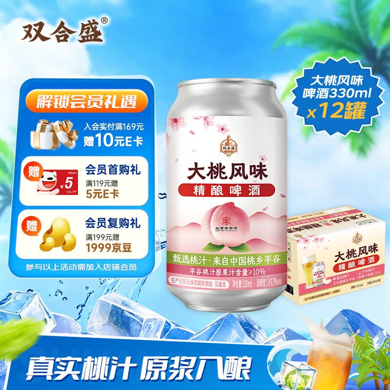 双合盛平谷大桃果味啤酒330ml*12罐 果啤 微醺 整箱装