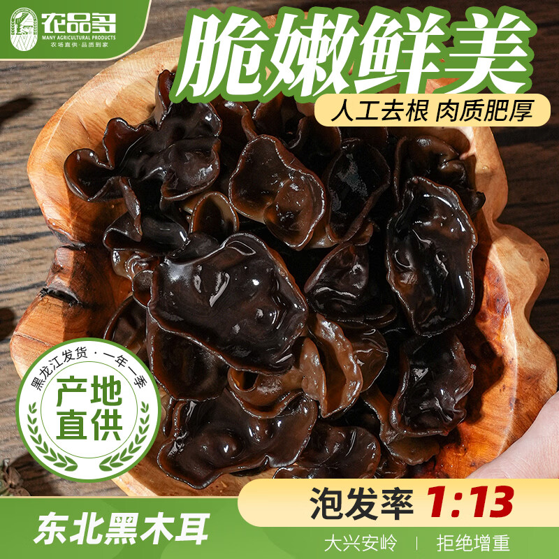 农品多（NONG PIN DUO）大兴安岭黑木耳干货东北特产20g非小碗耳高泡发木耳山珍椴木