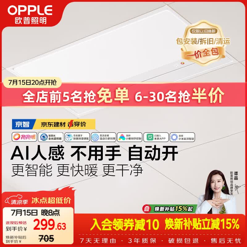 欧普照明（OPPLE）京系列 Magic AI人感智能浴霸恒温除菌暖风照明排气一体 京智