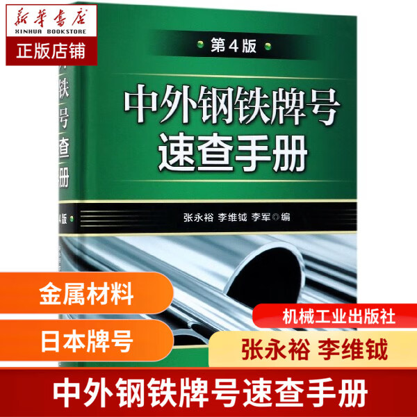中外钢铁牌号速查手册(第4版)(精)