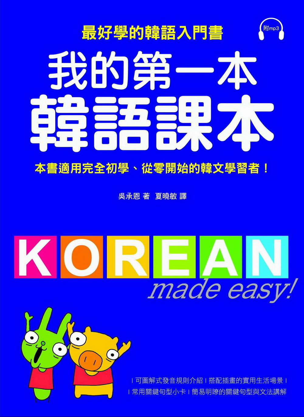 现货 吴承恩我的di一本韩语课本(附MP3)际学村