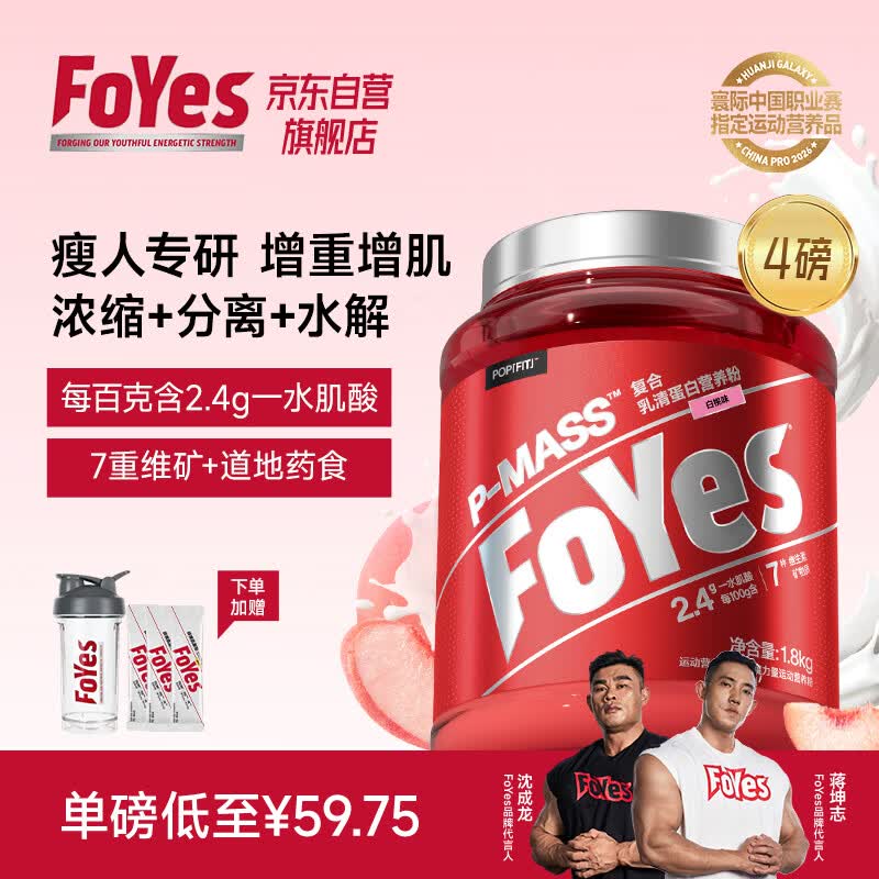 FoYes增肌粉瘦人增重蛋白粉健身增肌塑型含肌酸乳清蛋白4磅白桃味