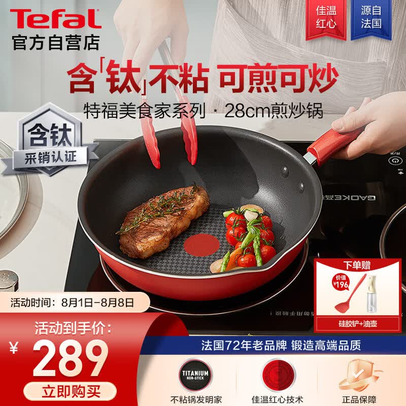 特福（Tefal）炒锅家用不粘锅平底炒锅28cm炒锅电磁炉通用有钛