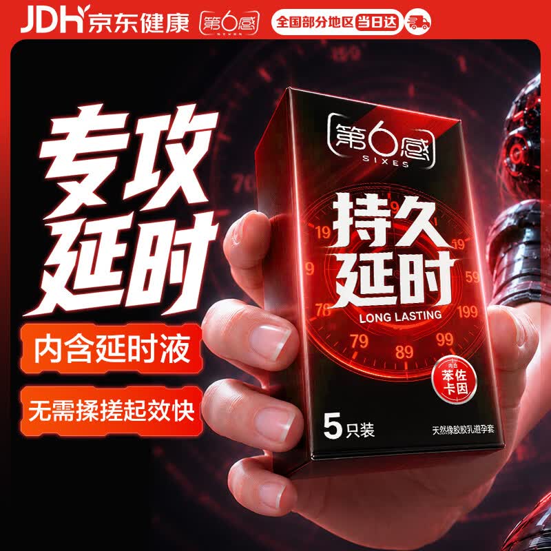 第六感避孕套持久延时5只 赠6只螺纹 12.9元 - 86线报