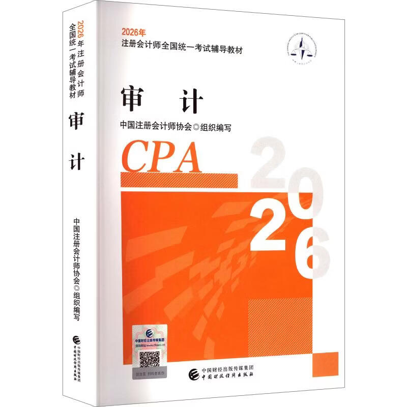 【文轩网】2026审计注册会计师考试 图书