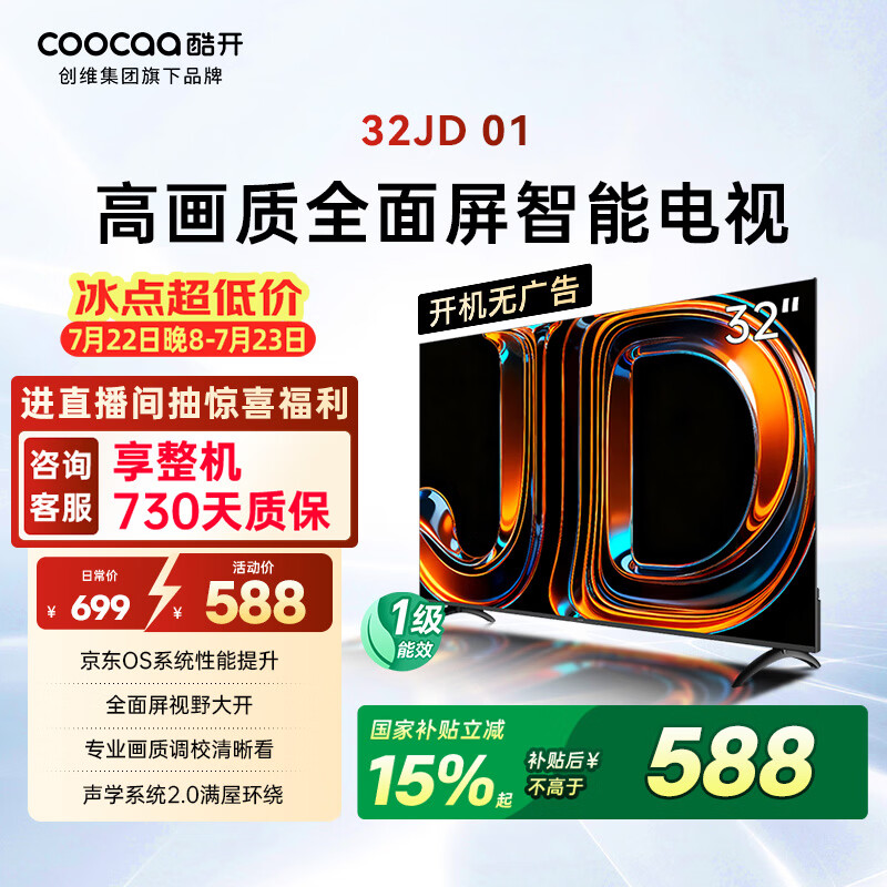 酷开创维京东联名JD01京东OS开机无广告32英寸电视智慧屏一级能效国补平板电视机足球季专属显示器32K3