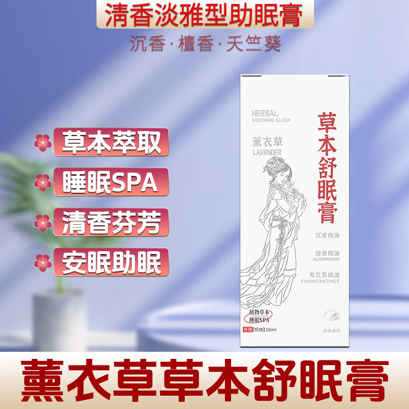 草本睡眠精油失眠家用薰衣草滚珠香膏舒缓舒眠L 草本舒眠膏 买1送198%的人选择