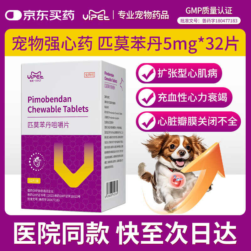 VIPET匹莫苯丹咀嚼片宠物心脏病用药狗狗强心药犬心力衰竭心肌病5mg/片 32片*1盒 匹莫苯丹（宠物强心药）