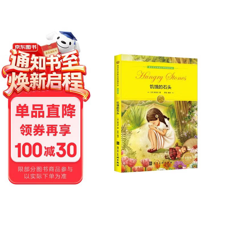 诺贝尔文学奖大师经典作品：饥饿的石头 中小学生阅读经典名著 语文写作提升 儿童文学课外读物 三年级四年级五年级六年级学校推荐阅读书目
