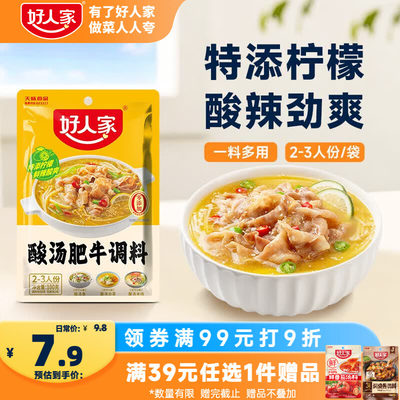 好人家酸汤肥牛调料100【0添加防腐剂】 复合调味料一料多用菜谱调味品