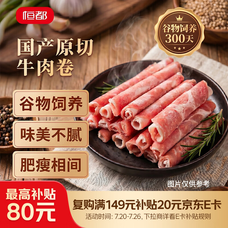 恒都 【国产谷饲300天】 原切牛肉卷 400g*3 不注水不滚揉 涮煮食材