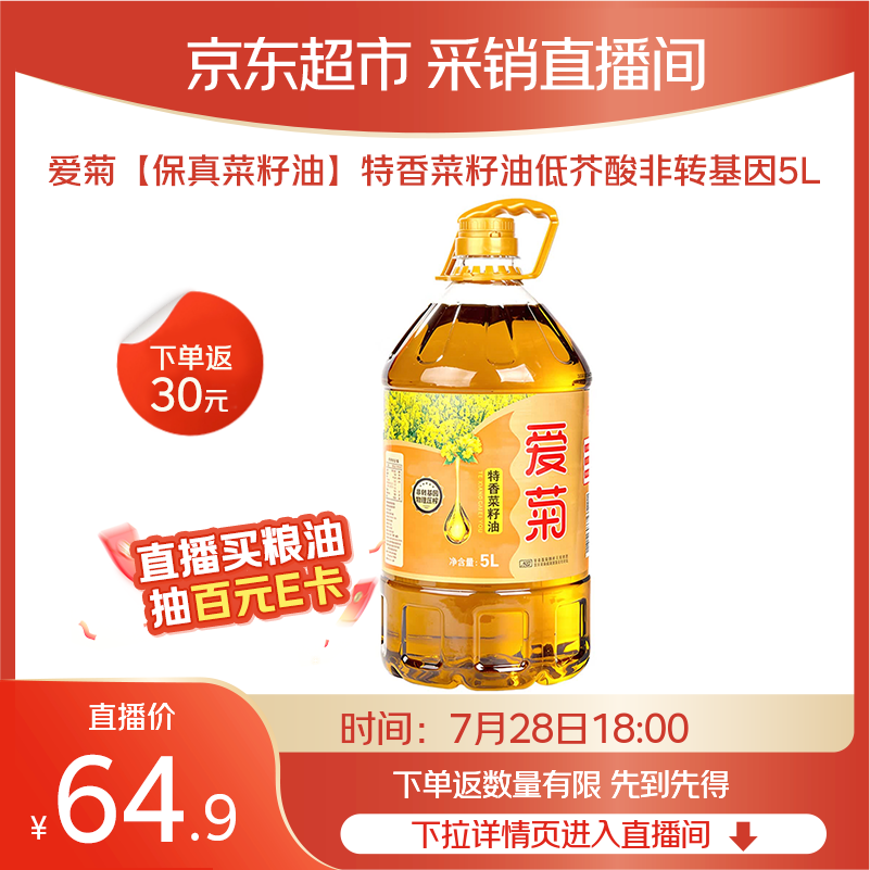 爱菊特香菜籽油5L直播间下单，最终到手价34.9元