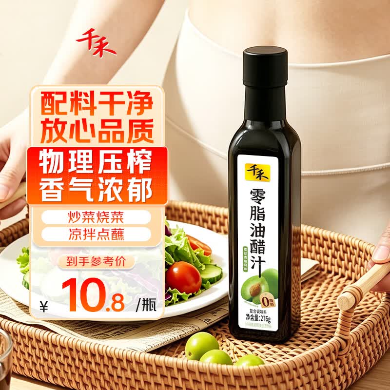 千禾 零脂油醋汁 276g 【0脂肪】 健身轻食 低脂蘸料 沙拉汁 拌蔬菜