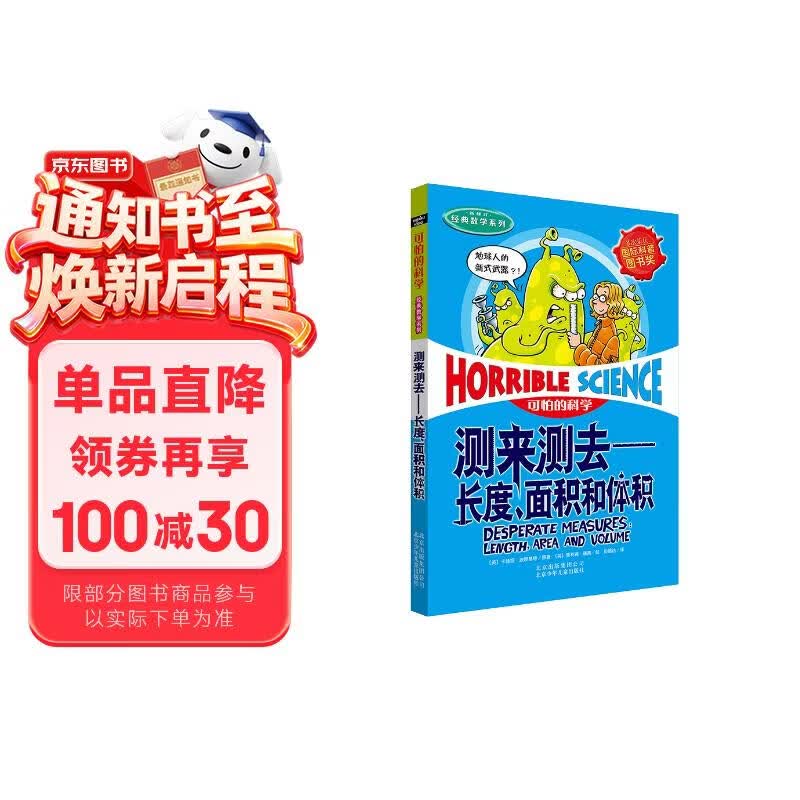 可怕的科学·经典数学系列：测来测去——长度、面积和体积 