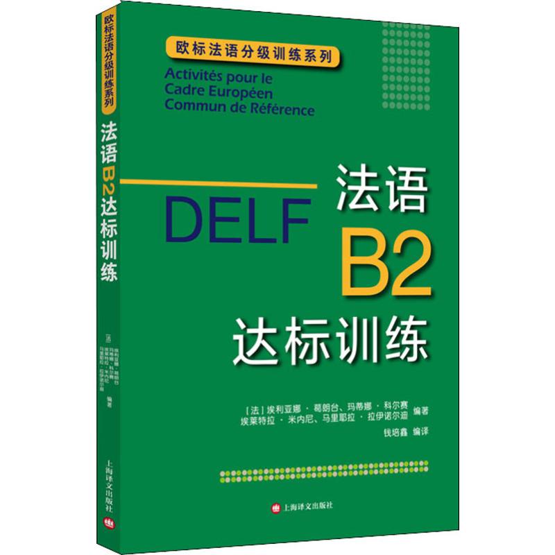 法语B2达标训练