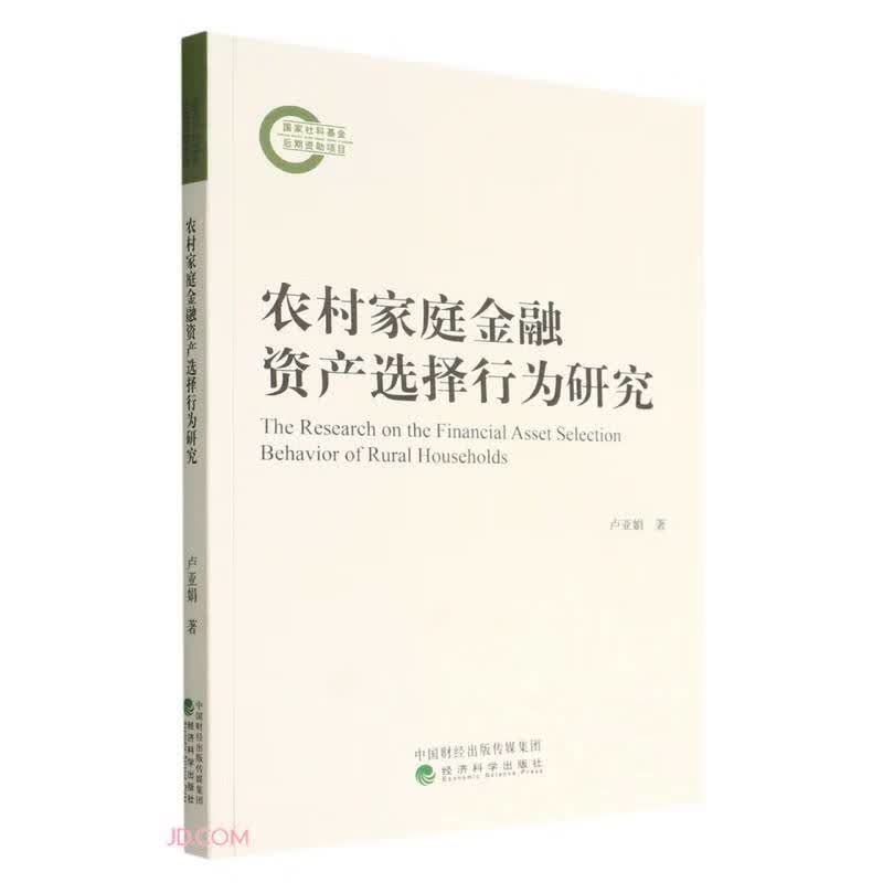 农村家庭金融资产选择行为研究