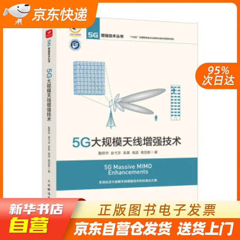 【新华书店正版】5G大规模天线增强技术 鲁照华,袁弋非,吴昊,高波,蒋创新