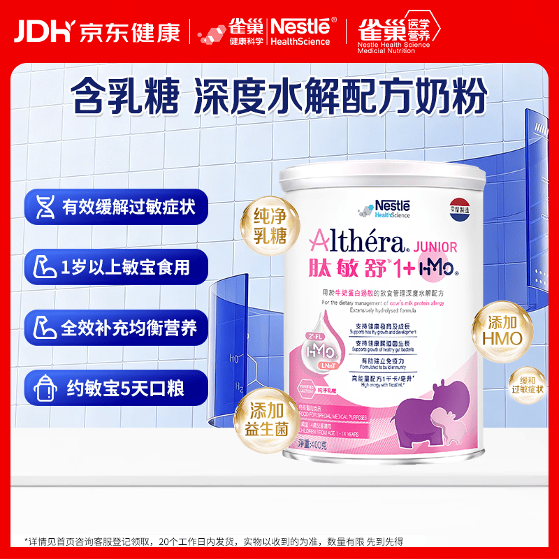 雀巢健康科学1岁以上雀巢肽敏舒深度水解奶粉添加HMO纯净乳糖肽敏舒1+HMO 400g
