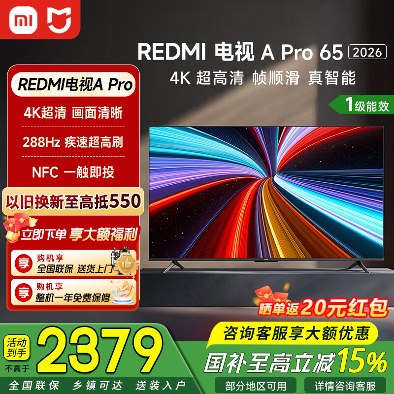 小米（MI）REDMI电视A Pro65 2026款 65英寸 288Hz高刷 4K超高清 金属全面屏 双扬立体声 NFC 智能平板电视机 65英寸 【推荐观距2米】