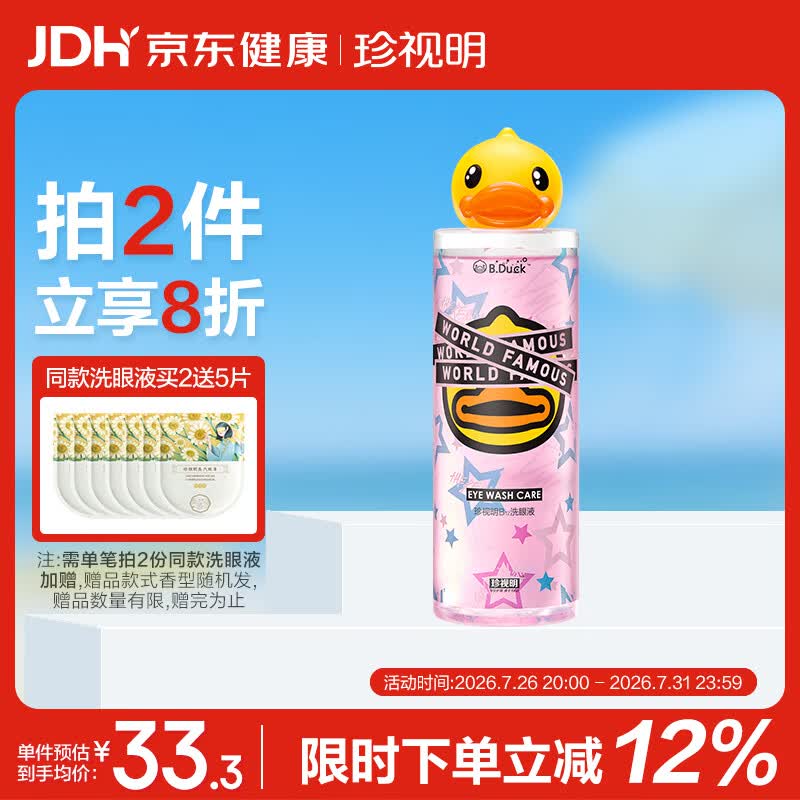 珍视明小黄鸭定制款洗眼液洗眼水眼部护理液温和型500ml*1瓶