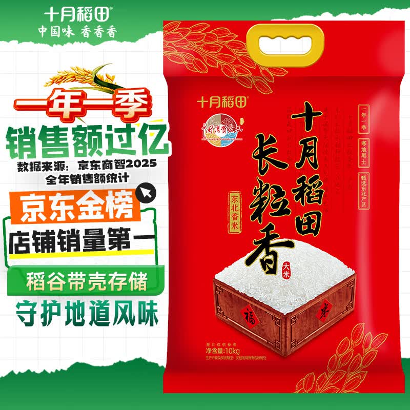 十月稻田 长粒香大米 20斤（东北大米 香米 10kg/公斤）
