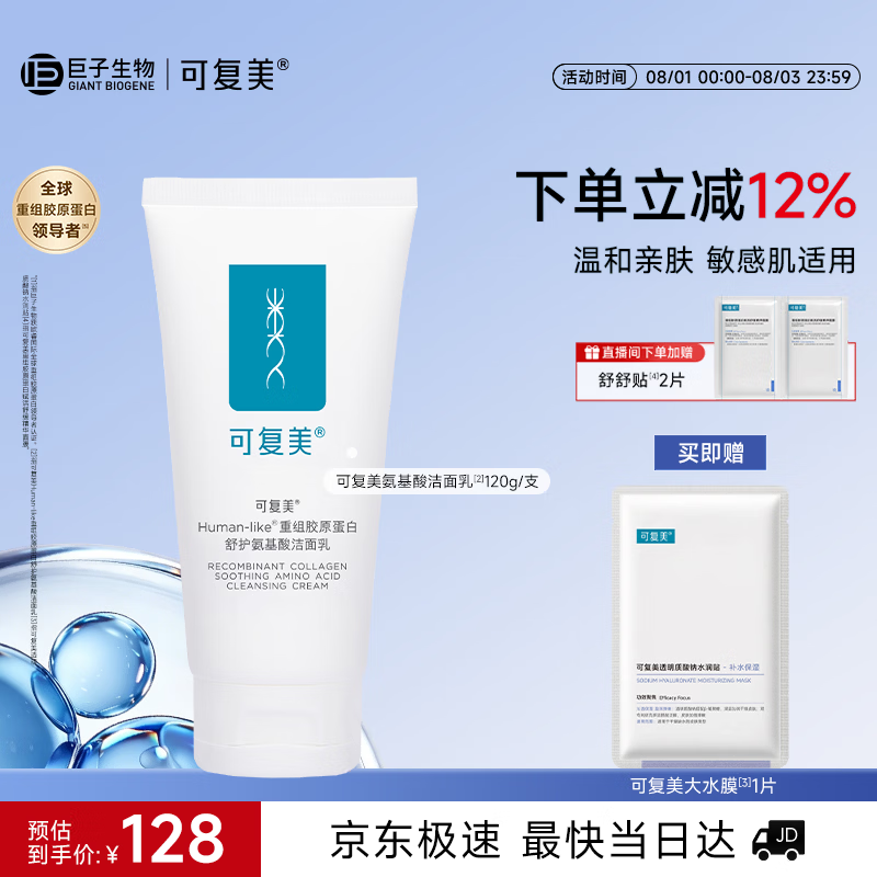 可复美重组胶原蛋白氨基酸洁面乳120g温和保湿洗面奶礼物送男女友