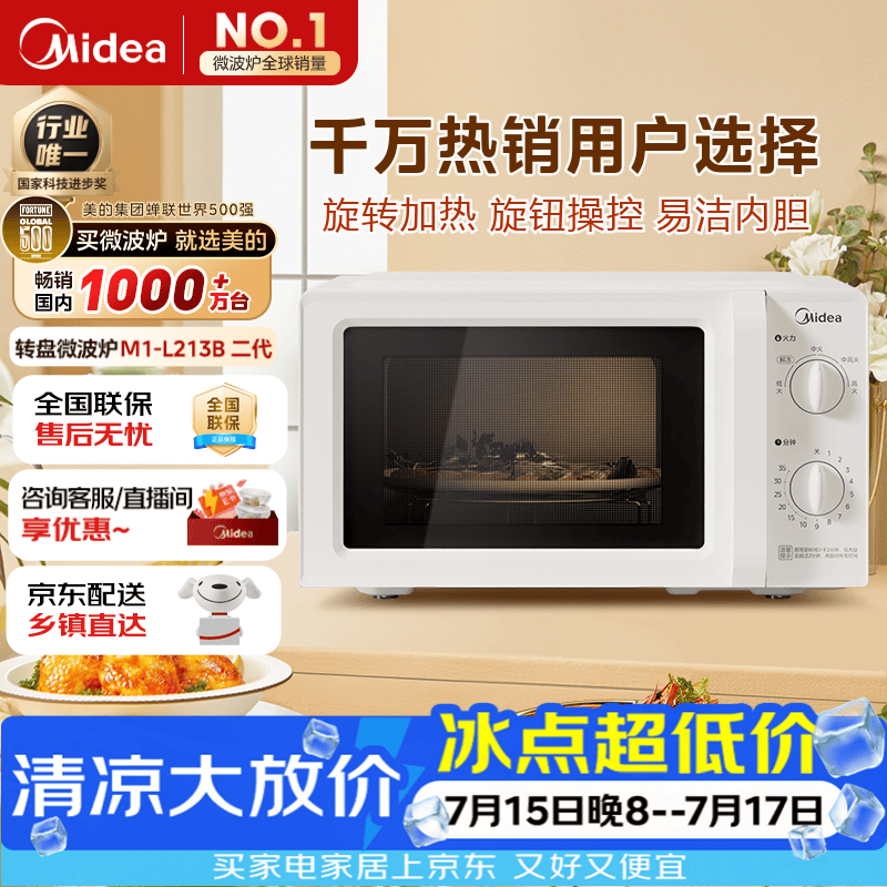 美的（Midea）快捷微波炉 家用小型 360°转盘加热 旋钮操控 易洁内胆2026新款（M1-L213B二代）
