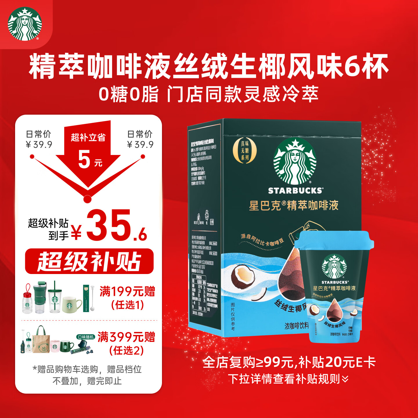 星巴克（Starbucks）0糖0脂即享黑咖啡精萃咖啡液浓香生椰口味25ml*6杯 冷热秒溶