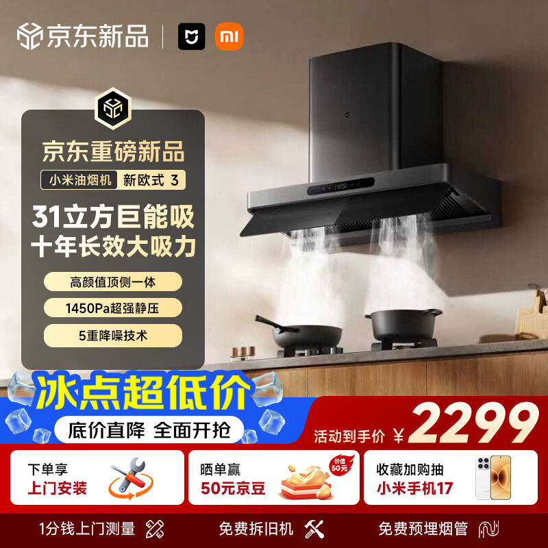 米家智能抽吸油烟机新欧式3巨能吸Pro 31风量大吸力顶侧一体 一级能效家用厨房上门安装以旧换新MJ12