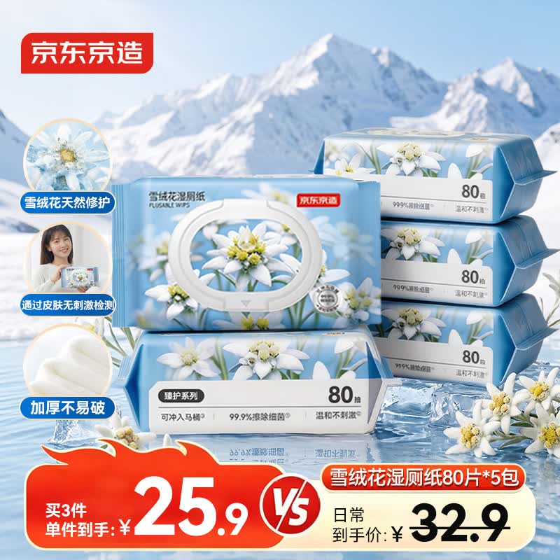 京东京造雪绒花湿厕纸80片*5包厕纸湿巾大包家庭装 清洁湿纸巾擦除细菌