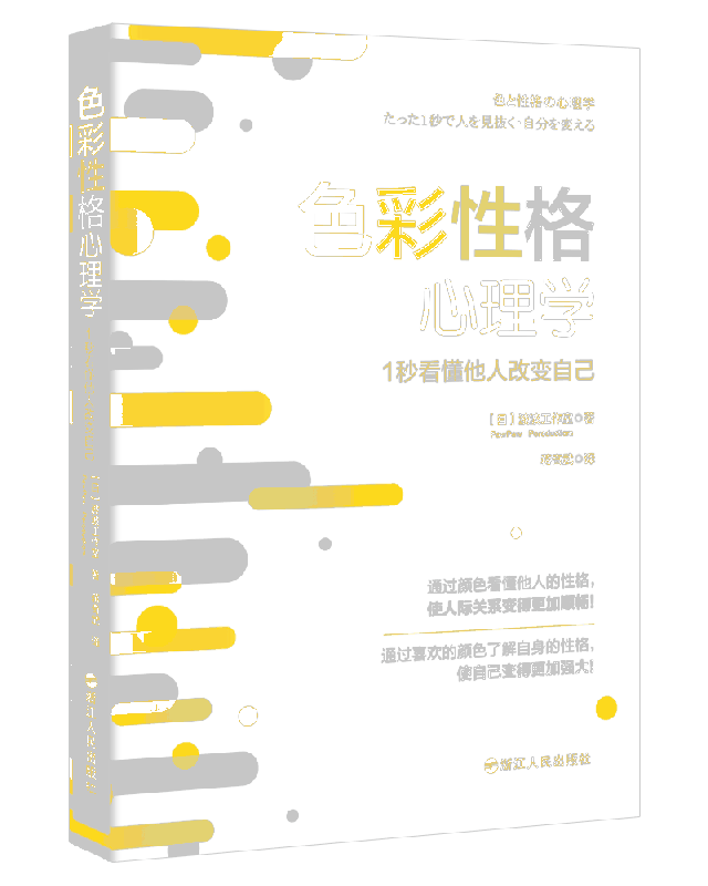 色彩性格心理学：1秒看懂他人改变自己