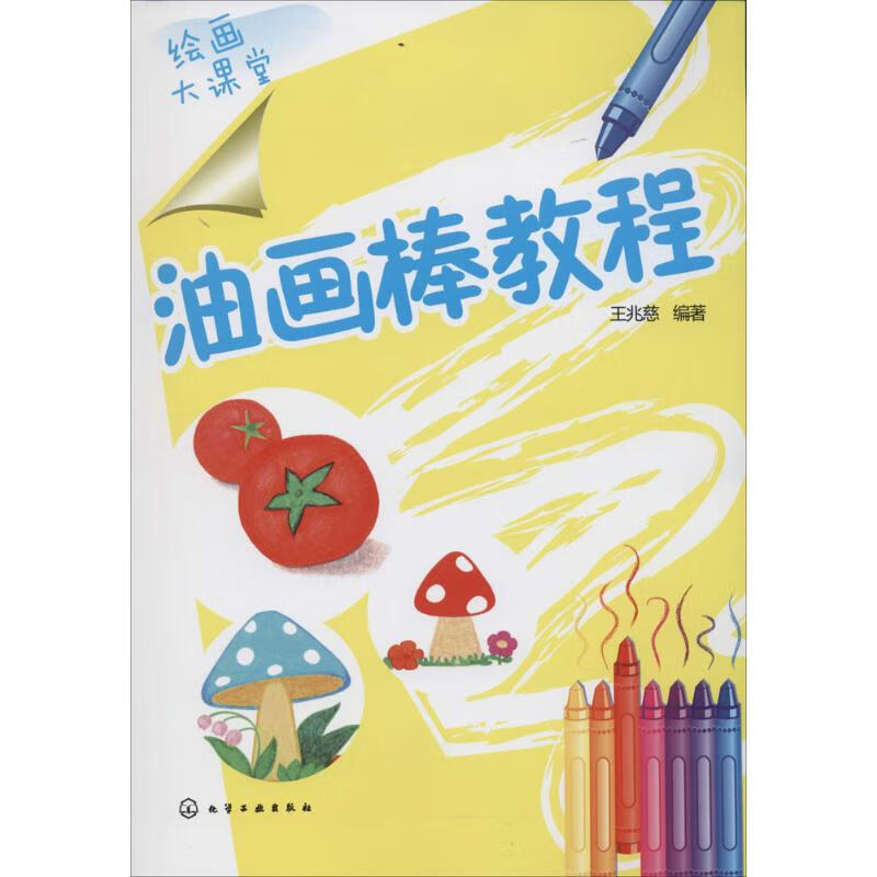油画棒教程 无【正版图书】