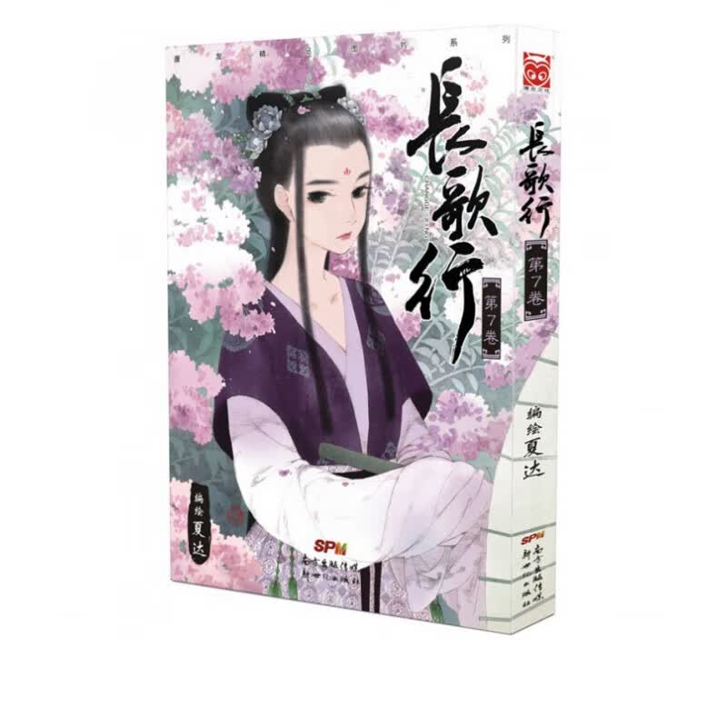 长歌行(第7卷)/漫友精品图书系列