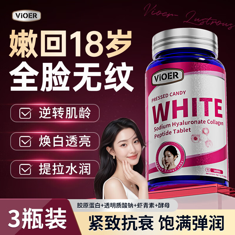 VIOER胶原蛋白肽抗衰老紧致皮肤女抗皱小分子美白内调全身亮白淡斑 3瓶