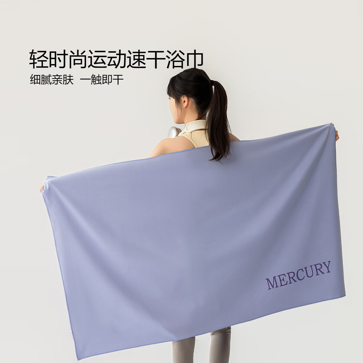 水星家纺轻时尚运动速干浴巾蓝紫色130cm×80cm 19.9元 - 86线报