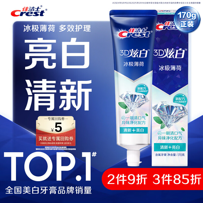 佳洁士3D炫白冰极薄荷牙膏含氟美白清新口